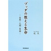 ブッダの教えと生命－自然 人間 自由 [単行本]