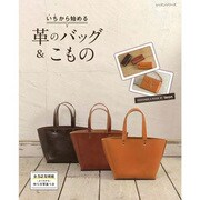 いちから始める革のバッグ&こもの 　　　　 [ムックその他]