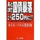 あと2年で国債暴落、1ドル=250円に！！－日本の未来がいま全て明らかに [単行本]