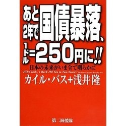 ヨドバシ Com あと2年で国債暴落 1ドル 250円に 日本の未来がいま全て明らかに 単行本 通販 全品無料配達