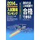 あなたはこの成績で合格できる！！入試難易ランキング 2014 [単行本]