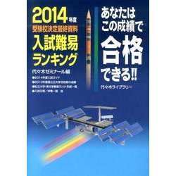 あなたはこの成績で合格できる！！入試難易ランキング 2014 [単行本]
