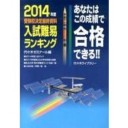 あなたはこの成績で合格できる！！入試難易ランキング 2014 [単行本]