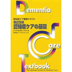 認知症ケアの基礎 改訂3版（認知症ケア標準テキスト） [単行本]