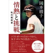 岡本綾子 情熱と挑戦―私の履歴書 [単行本]