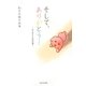 そして、ありがとう…－犬とわたしの12の涙 [単行本]