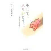 そして、ありがとう…－犬とわたしの12の涙 [単行本]