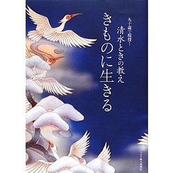 きものに生きる－九十歳で現役！清水ときの教え [単行本]