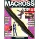 マクロス・クロニクル 新訂版 2014年 1/7号（49） [雑誌]