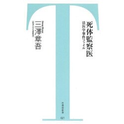 死体監察医－法医学事件ファイル（竹書房新書 21） [新書]