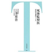 死体監察医－法医学事件ファイル（竹書房新書 21） [新書]