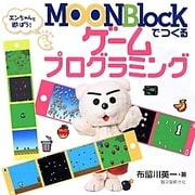 MOONBlockでつくるゲームプログラミング－エンちゃんと遊ぼう！ [単行本]