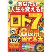 あなたの人生を変える！ロト7で8億円当て　　　　 [ムックその他]