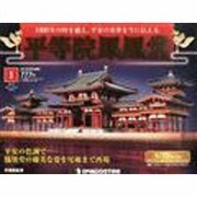 広島版平等院鳳凰堂 2014年 1/28号 [雑誌]