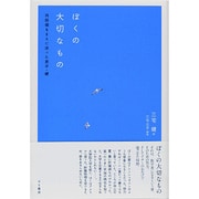 ぼくの大切なもの－再移植をまえに逝った息子 健 [単行本]