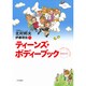 ティーンズ ボディーブック 新装改訂版 [単行本]