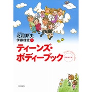 ティーンズ ボディーブック 新装改訂版 [単行本]