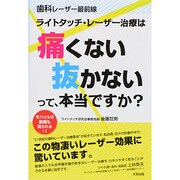 歯科レーザー最前線ライトタッチ レーザー治療は「痛くない」「 [単行本]
