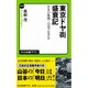 東京ドヤ街盛衰記－日本の象徴 山谷で生きる（中公新書ラクレ 479） [新書]