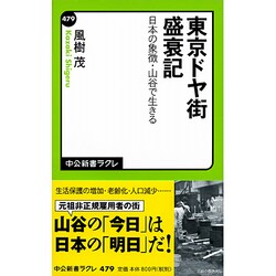東京ドヤ街盛衰記－日本の象徴 山谷で生きる（中公新書ラクレ 479） [新書]