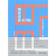 間宮吉彦の「間」－店=街の空間デザイン録 [単行本]