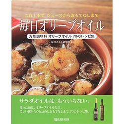 毎日オリーブオイル－これ1本で、ジュースからおもてなしまで 万能調味料オリーブオイル70のレシピ集 [単行本]