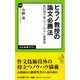 ヒラノ教授の論文必勝法－教科書が教えてくれない裏事情（中公新書ラクレ 480） [新書]