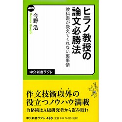 ヒラノ教授の論文必勝法－教科書が教えてくれない裏事情（中公新書ラクレ 480） [新書]