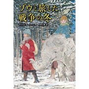 ゾウと旅した戦争の冬 [単行本]