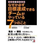 なぜか必ず目標達成できるチームがやっている7つのこと－実践的で効果抜群 [単行本]