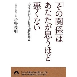 「その関係」はあなたが思うほど悪くない―人づきあいがラクになる「禅」の教え(青春文庫) [文庫]