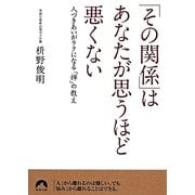 「その関係」はあなたが思うほど悪くない―人づきあいがラクになる「禅」の教え(青春文庫) [文庫]