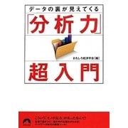 データの裏が見えてくる「分析力」超入門(青春文庫) [文庫]