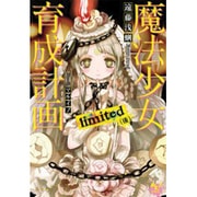 魔法少女育成計画limited 後（このライトノベルがすごい！文庫 え 1-7） [文庫]