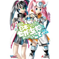現代日本にやってきたセガの女神にありがちなこと(電撃文庫) [文庫]