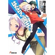 はたらく魔王さま!〈10〉(電撃文庫) [文庫]
