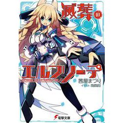 滅葬のエルフリーデ(電撃文庫) [文庫]