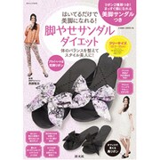 脚やせサンダルダイエット　　 [ムックその他]