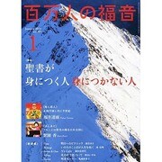 百万人の福音 2014年 01月号 [雑誌]