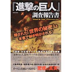 『進撃の巨人』調査報　　　　　 [ムックその他]