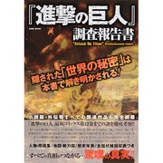 『進撃の巨人』調査報　　　　　 [ムックその他]