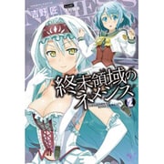 終末領域のネメシス 2（このライトノベルがすごい！文庫 よ 1-7） [文庫]