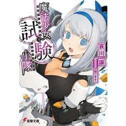 魔法少女試験小隊(電撃文庫) [文庫]