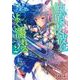 鮎原夜波はよく濡れる〈2〉(電撃文庫) [文庫]