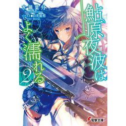 鮎原夜波はよく濡れる〈2〉(電撃文庫) [文庫]