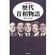 歴代首相物語 増補新版 [単行本]