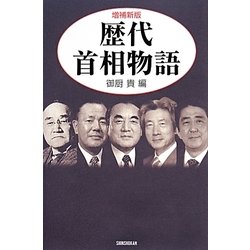 歴代首相物語 増補新版 [単行本]