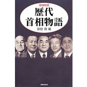 歴代首相物語 増補新版 [単行本]
