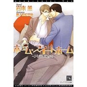 ホーム スイートホーム－プリティ ベイビィズ（新書館ディアプラス文庫 340） [文庫]