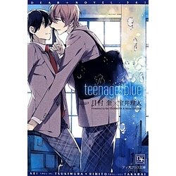 teenage blue（新書館ディアプラス文庫 341） [文庫]